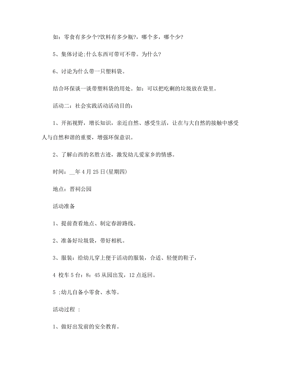 2022年经典幼儿园春游创意活动方案范文_第4页