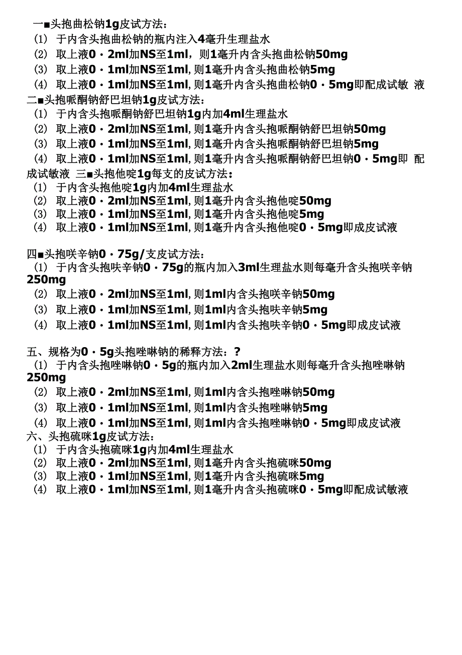 头孢类皮试配制方法_第1页