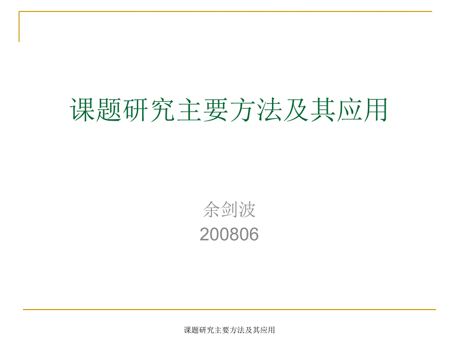 课题研究主要方法及其应用课件_第1页