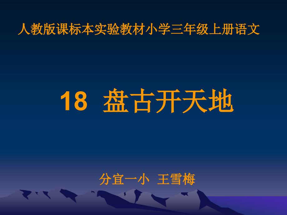 18盘古开天地__演示文稿_第1页