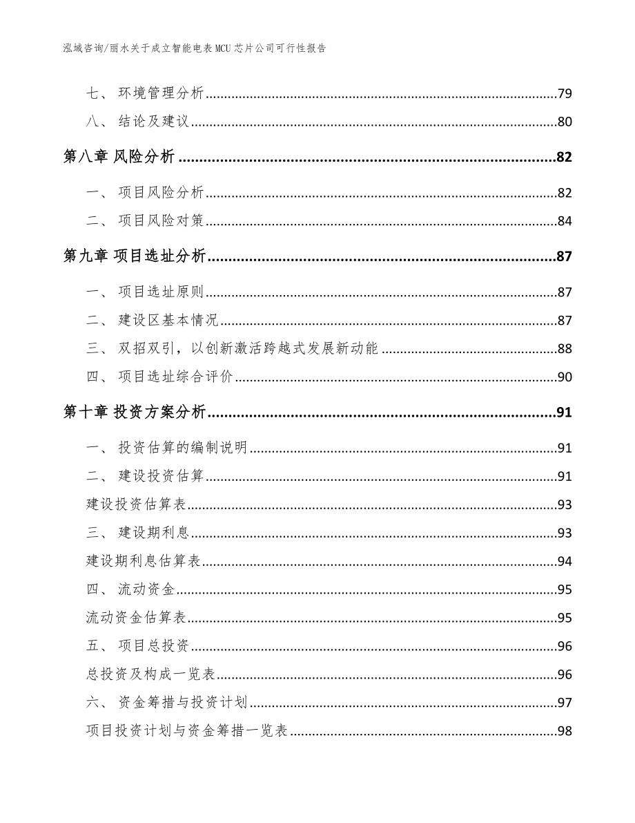 丽水关于成立智能电表MCU芯片公司可行性报告模板参考_第4页