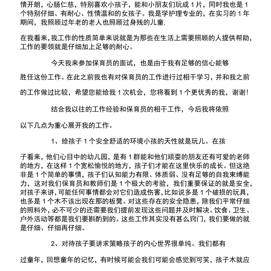 保育员自我介绍简短_第2页