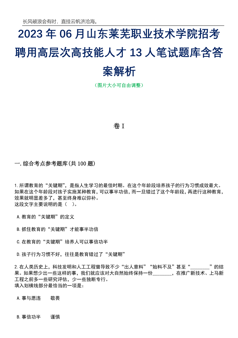 2023年06月山东莱芜职业技术学院招考聘用高层次高技能人才13人笔试题库含答案详解_第1页