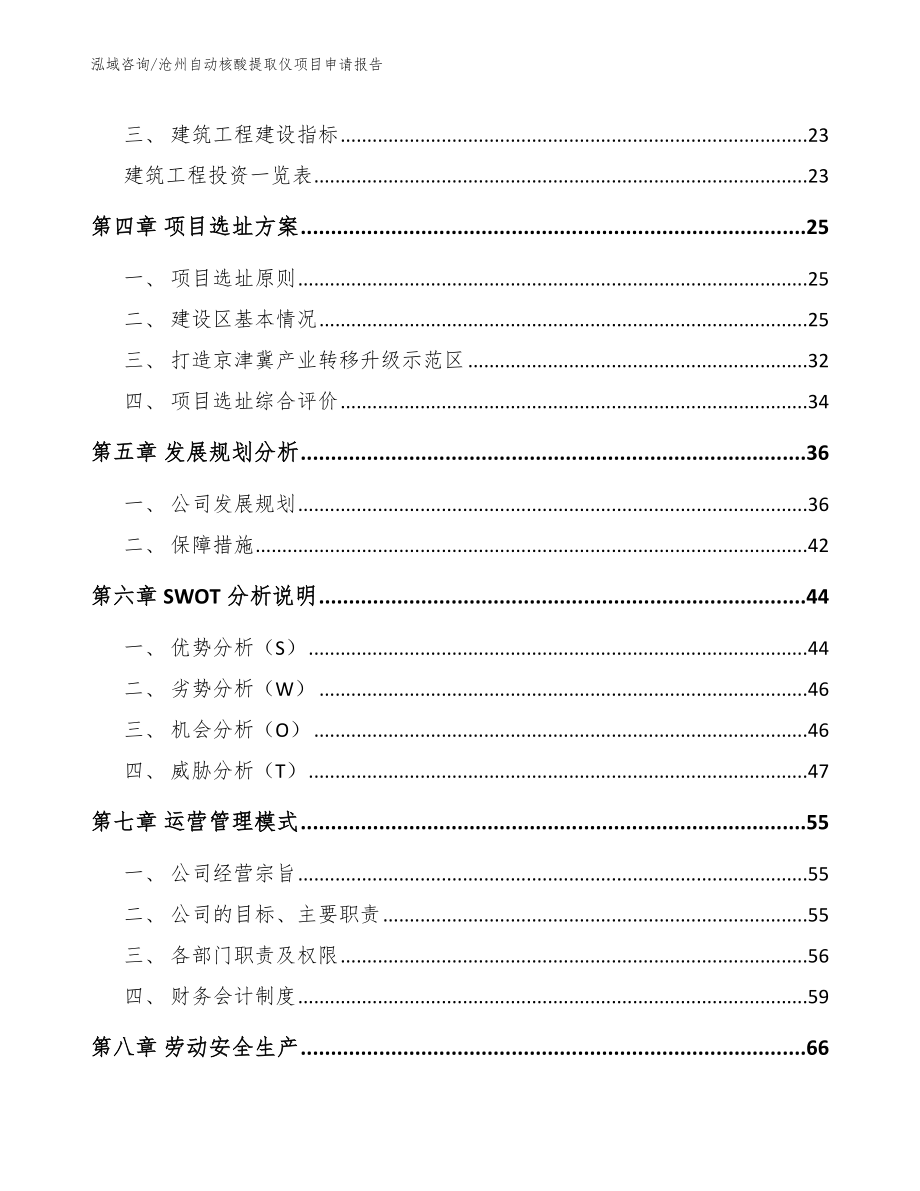 沧州自动核酸提取仪项目申请报告_第3页