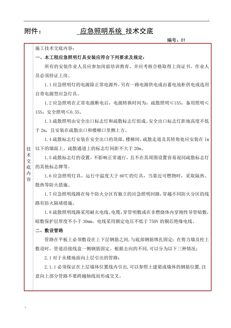 应急照明技术交底_第1页