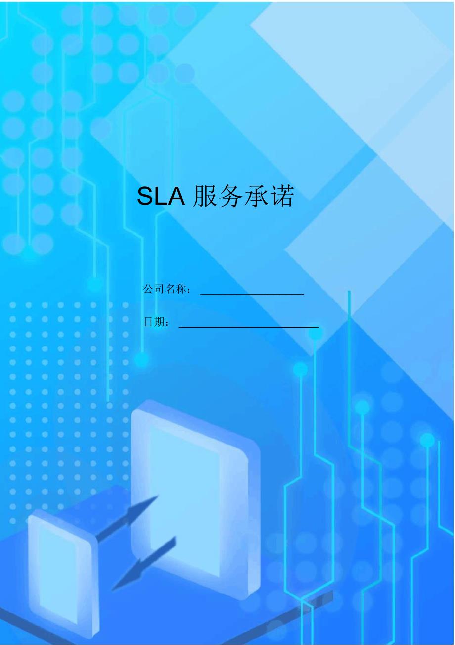 最新原创SLA服务承诺_第1页