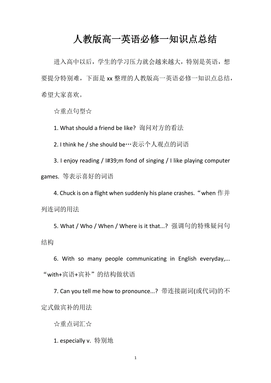 人教版高一英语必修一知识点总结.doc_第1页