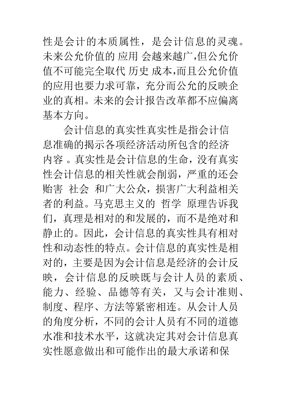 会计信息质量现状及对策分析-1_第3页