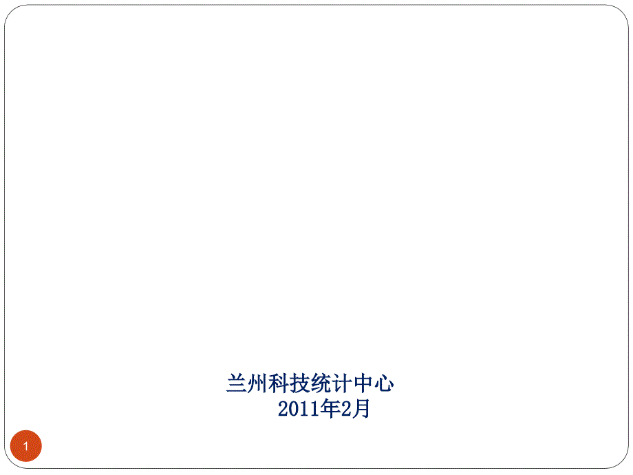 国家科技计划的项目调查统使用说明_第1页