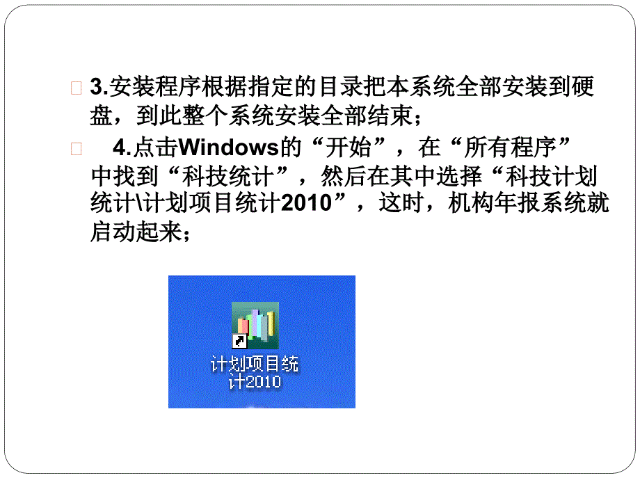 国家科技计划的项目调查统使用说明_第4页