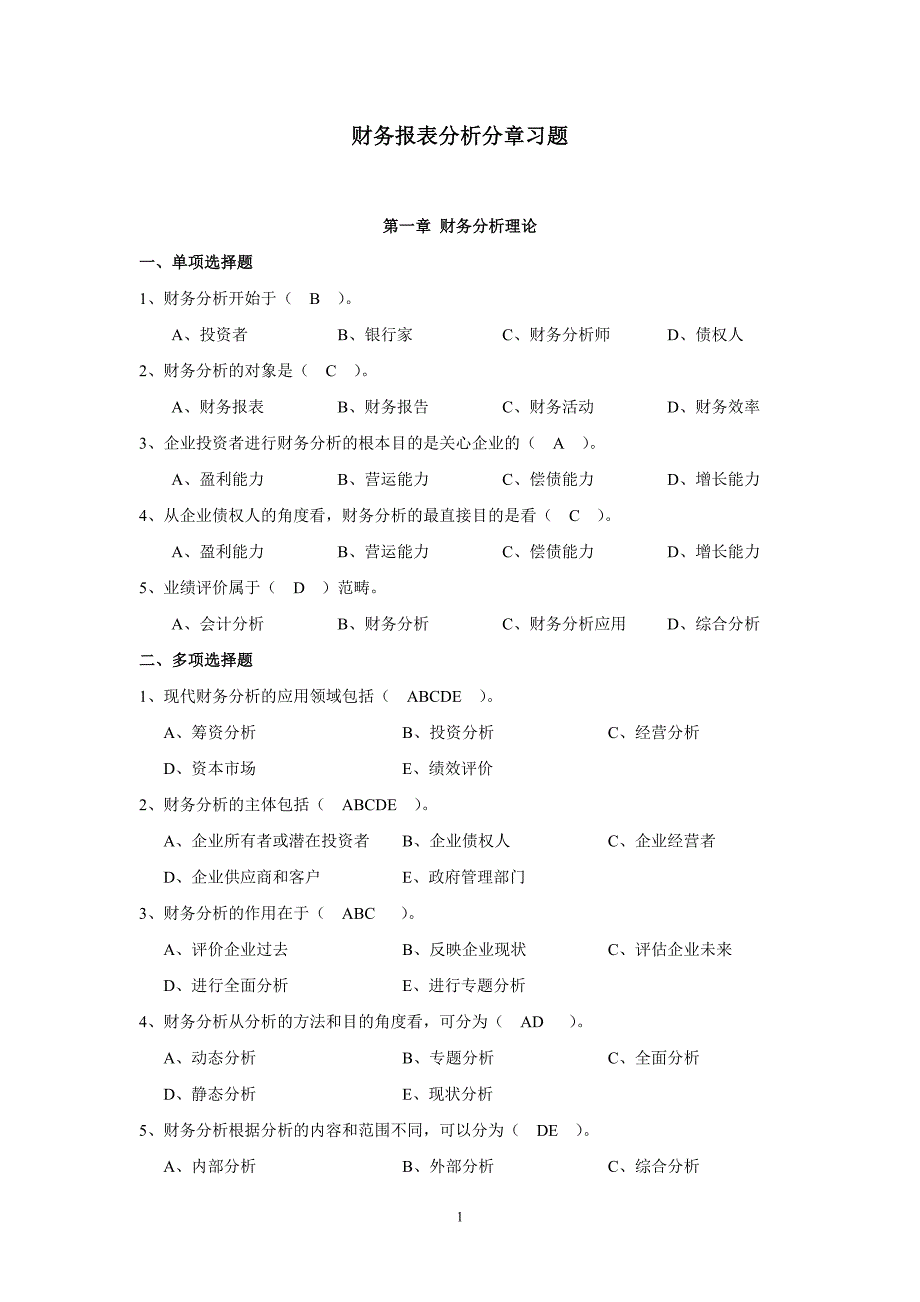 财务报表分析分章习题——答案.doc_第1页