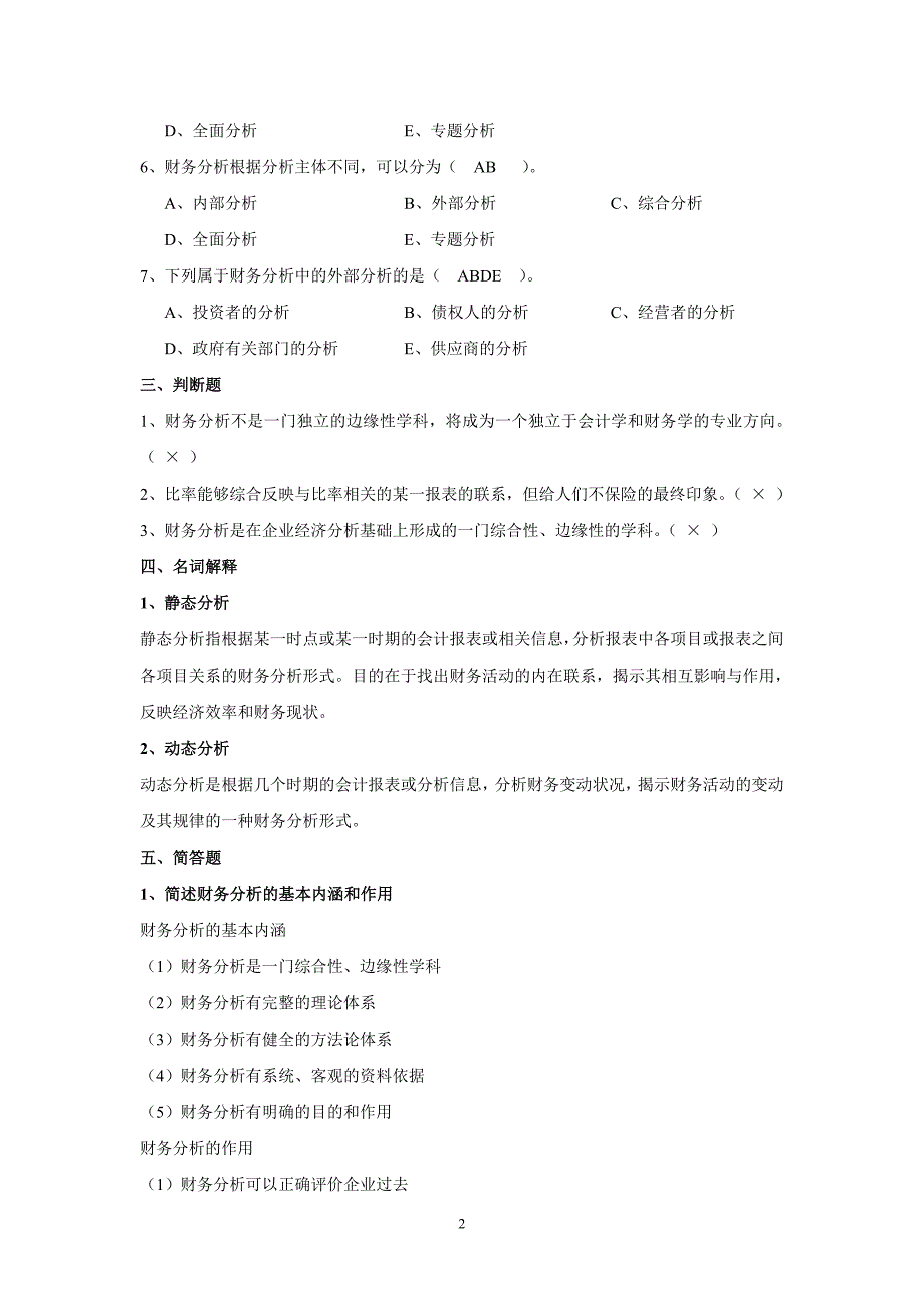 财务报表分析分章习题——答案.doc_第2页