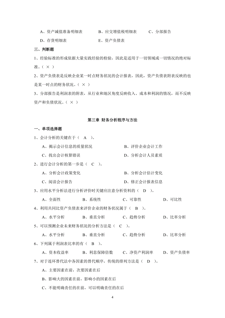 财务报表分析分章习题——答案.doc_第4页