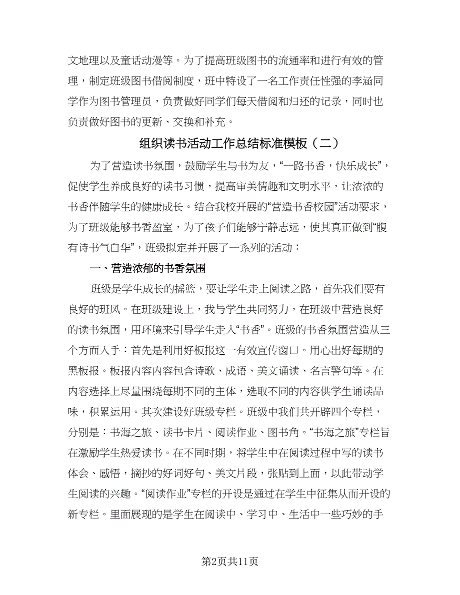 组织读书活动工作总结标准模板（六篇）.doc_第2页