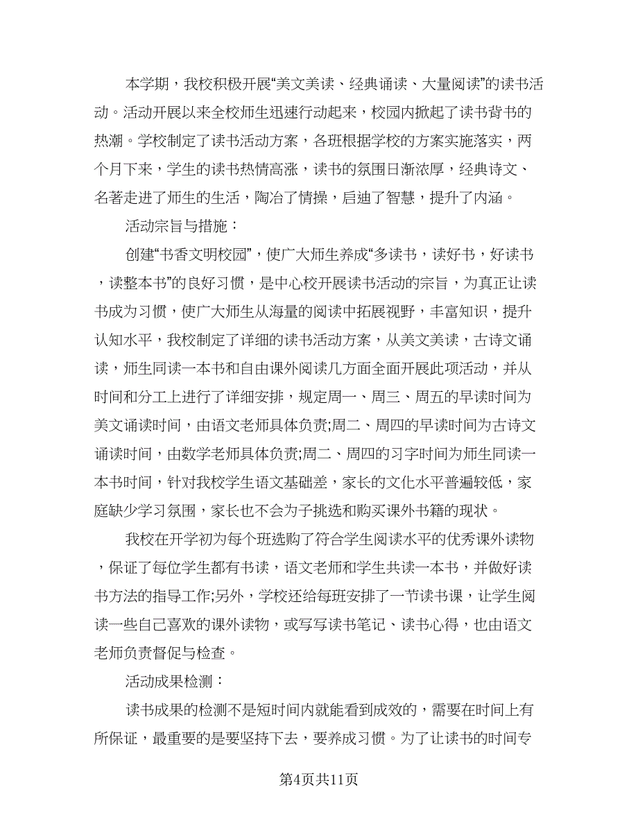 组织读书活动工作总结标准模板（六篇）.doc_第4页