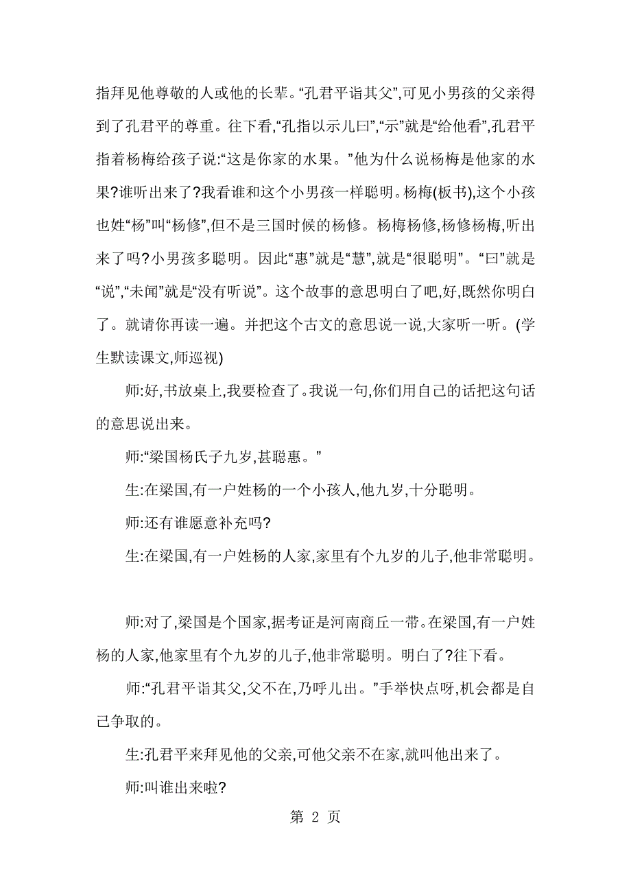 2023年五年级下册语文教学实录1杨氏父子 人教新课标.docx_第2页