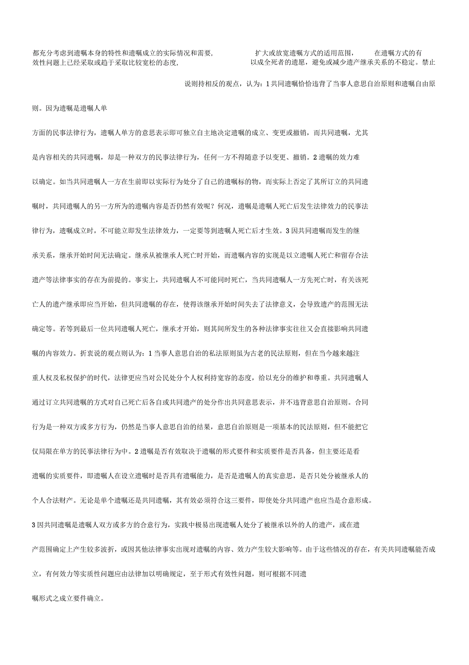 法律知识探讨关于共同遗嘱若干问题_第4页