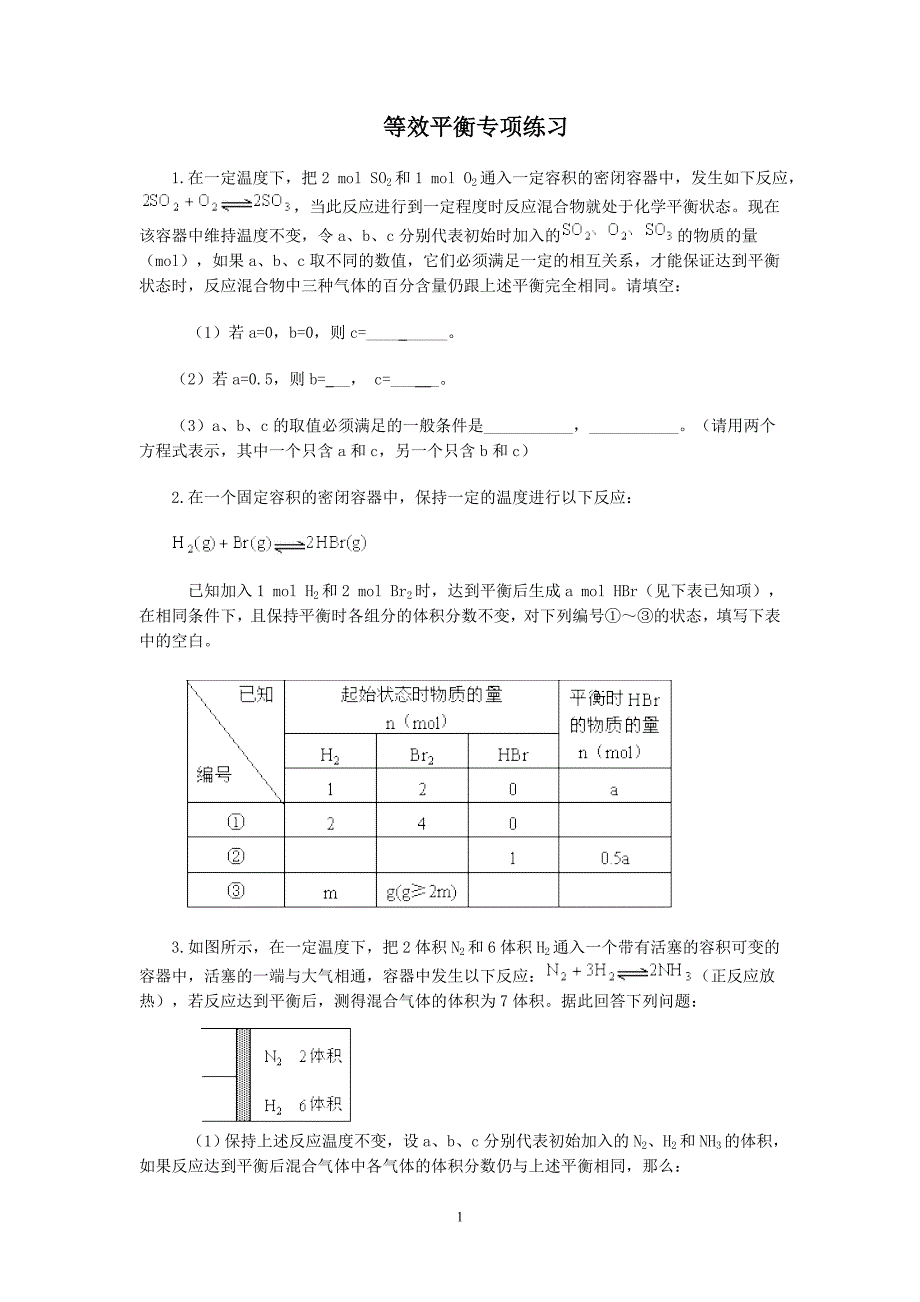 等效平衡例练_第1页