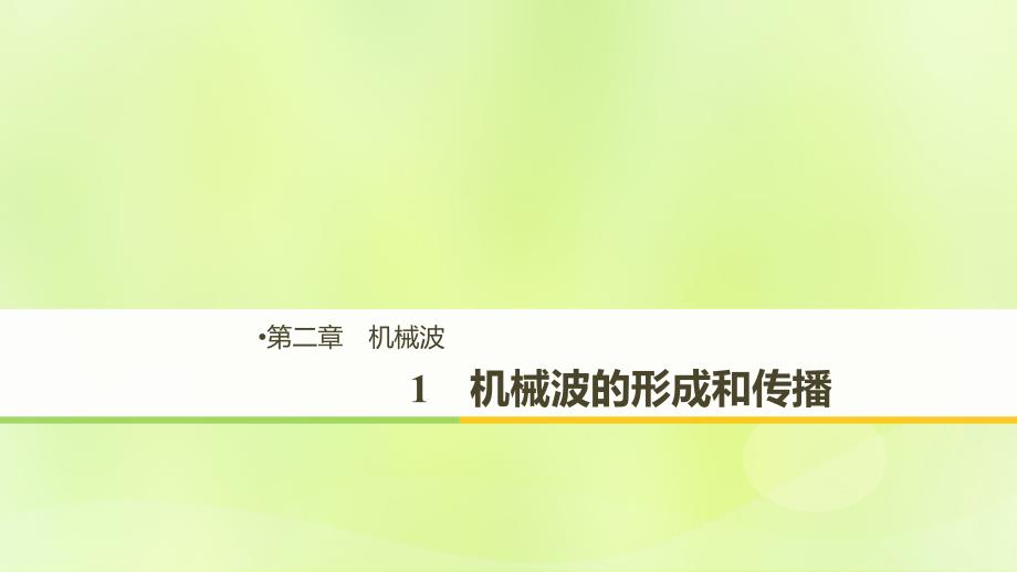 2018-2019版高中物理 第二章 机械波 1 机械波的形成和传播课件 教科版选修3-4_第1页