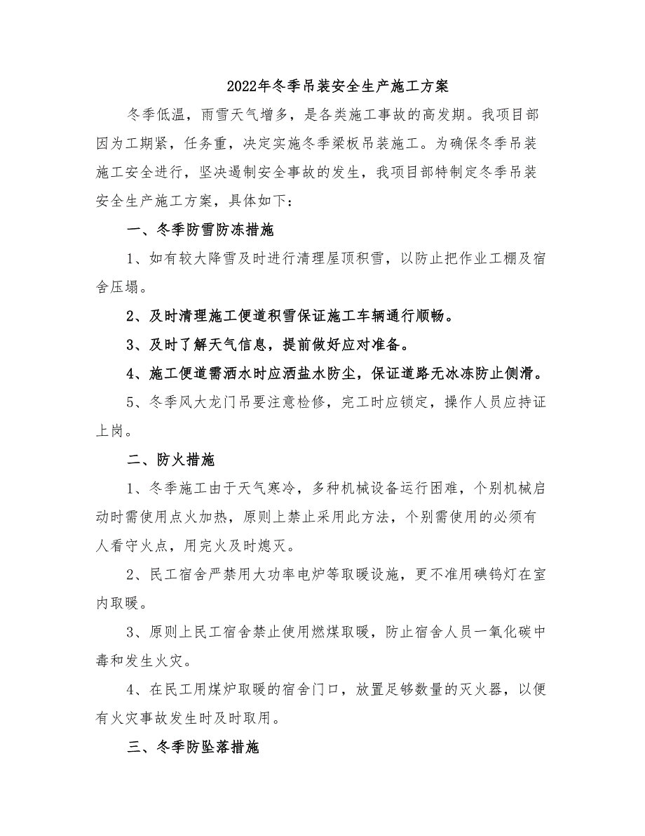 2022年冬季吊装安全生产施工方案_第1页