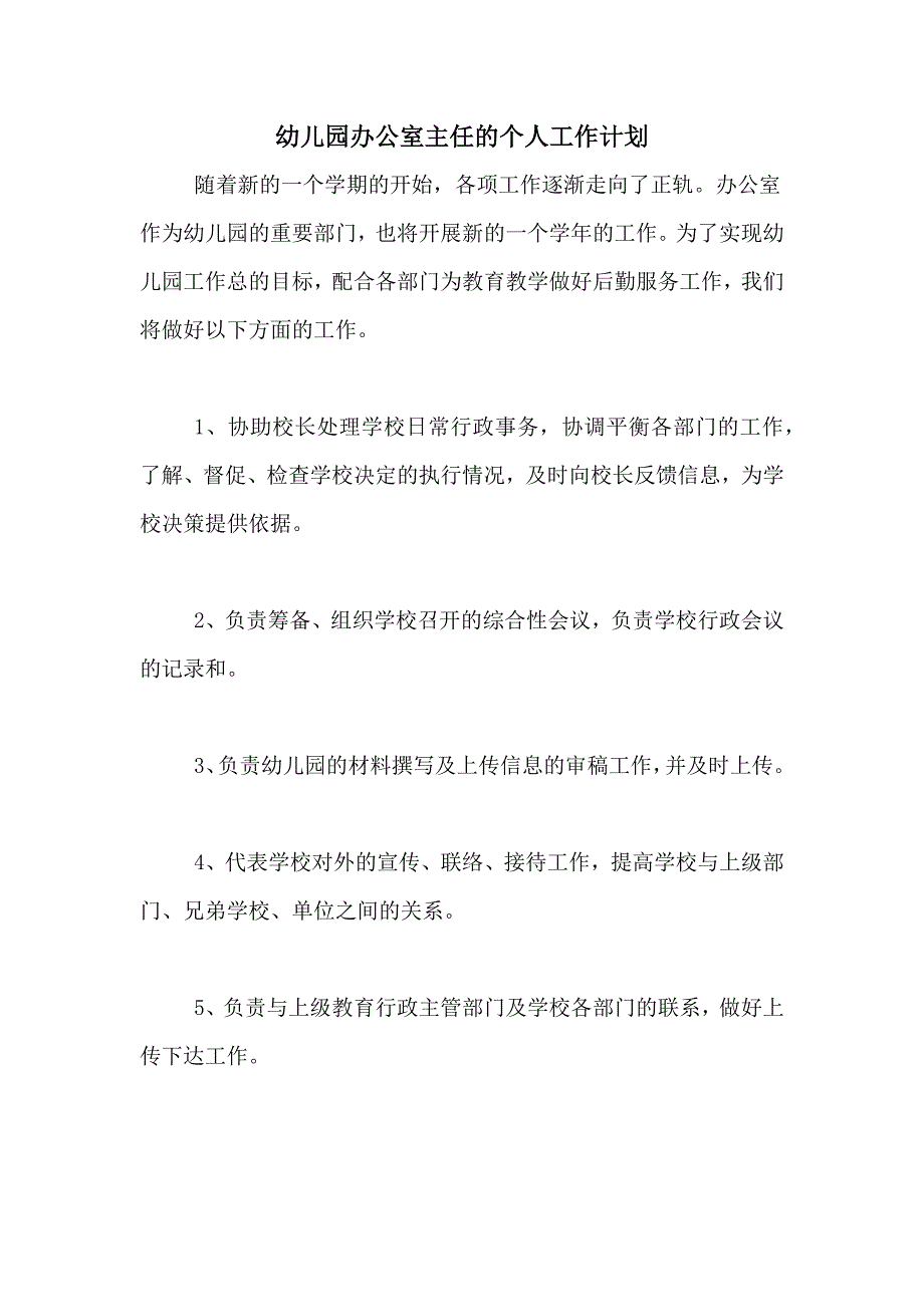 2021年幼儿园办公室主任的个人工作计划_第1页