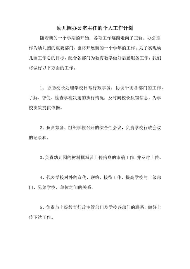 2021年幼儿园办公室主任的个人工作计划