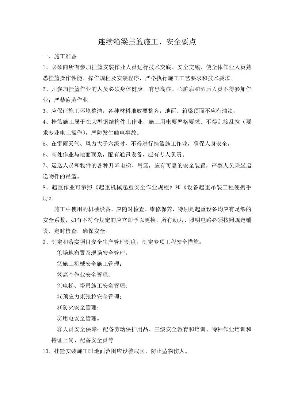 预应力混凝土变截面连续箱梁挂篮施工、说安全要点_第1页