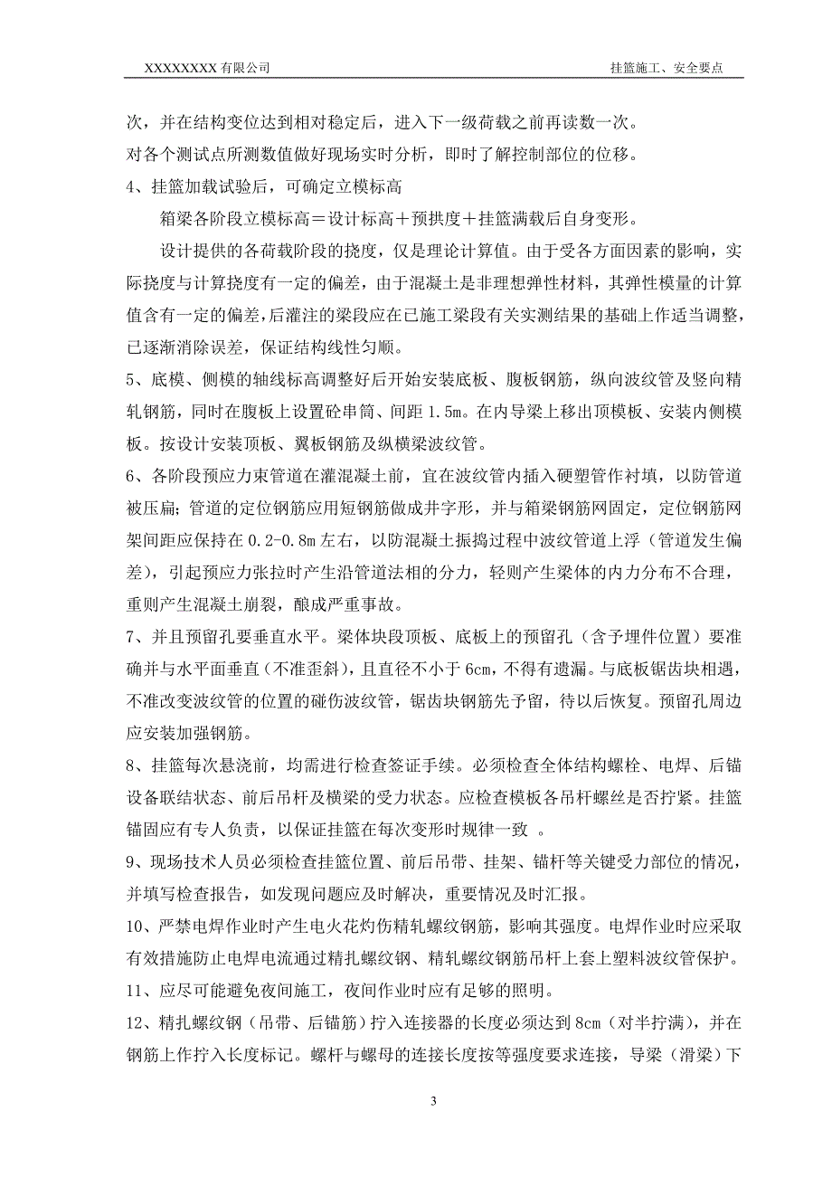 预应力混凝土变截面连续箱梁挂篮施工、说安全要点_第3页