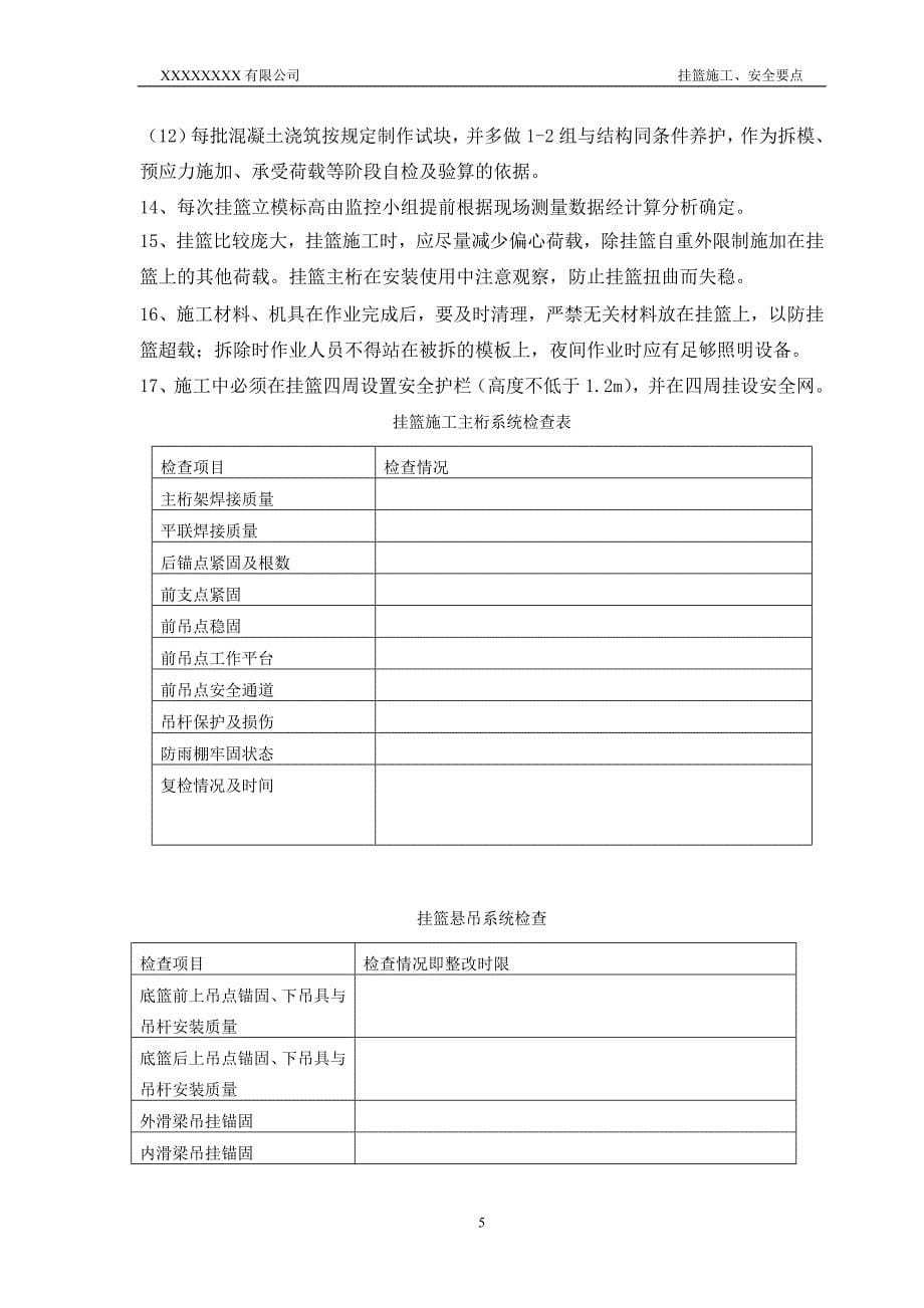 预应力混凝土变截面连续箱梁挂篮施工、说安全要点_第5页