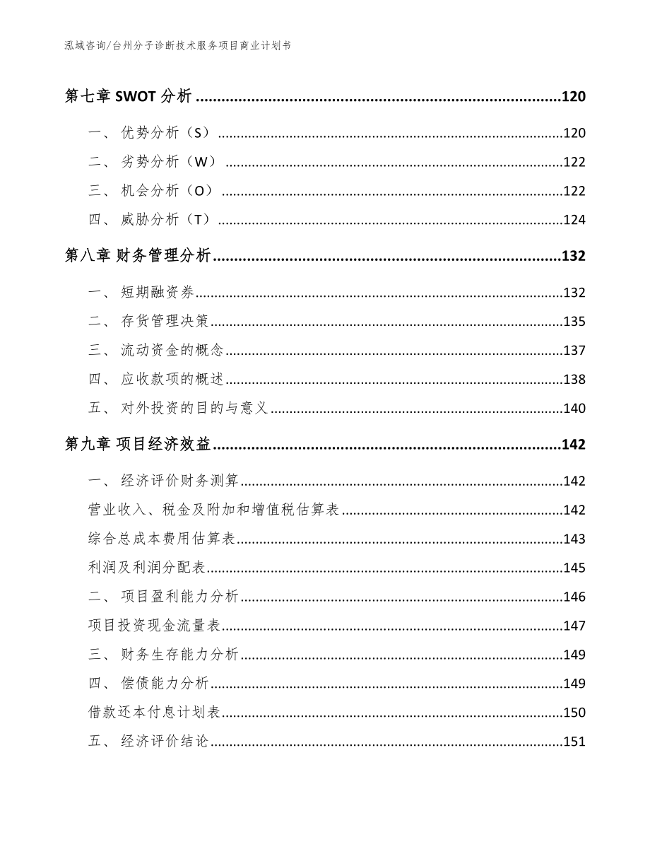 台州分子诊断技术服务项目商业计划书（模板范本）_第4页