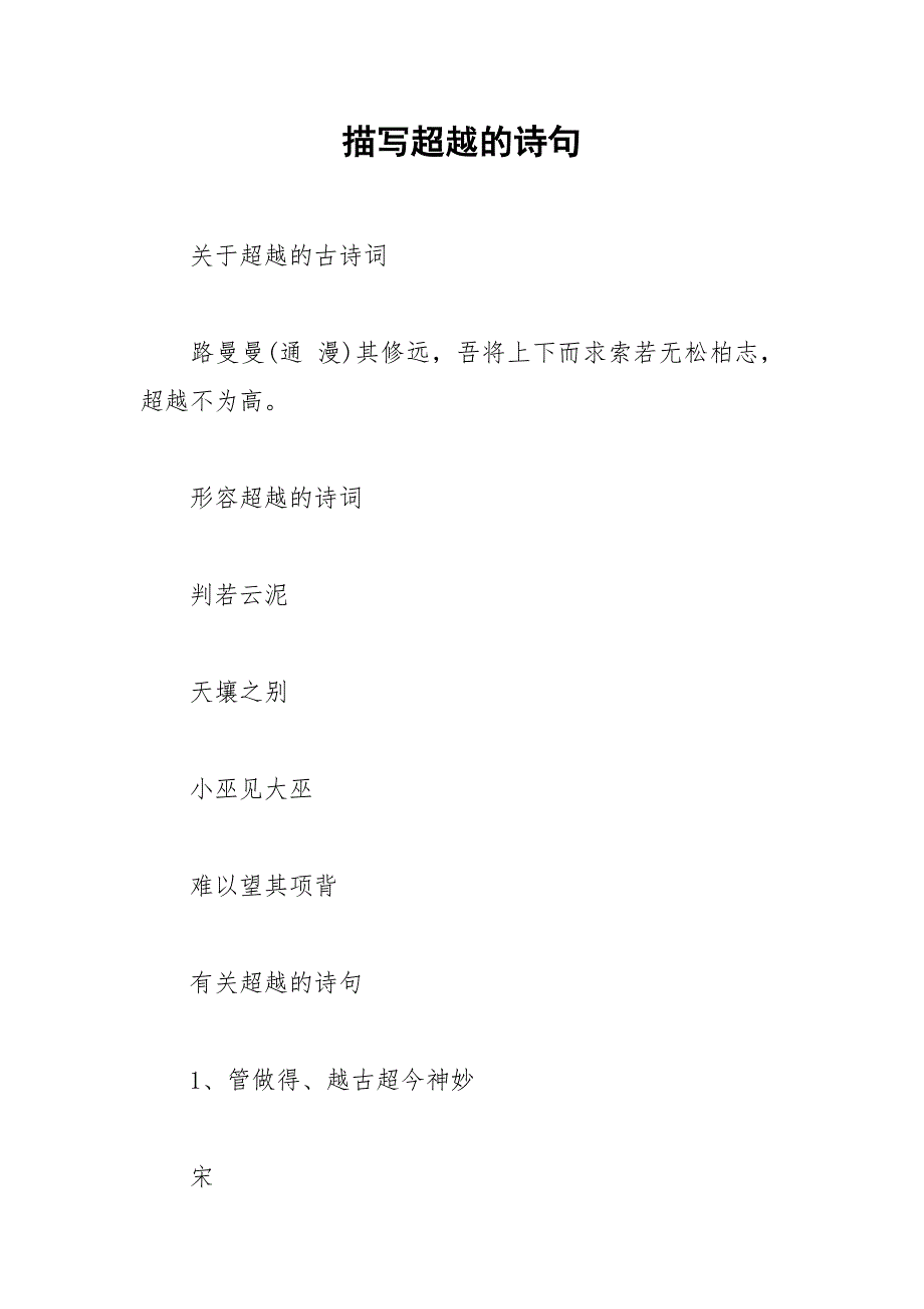 描写超越的诗句.docx_第1页