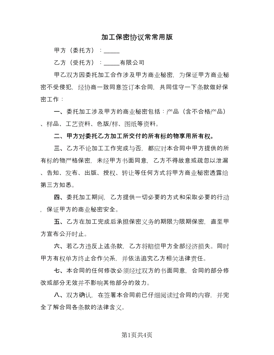 加工保密协议常常用版（2篇）.doc_第1页