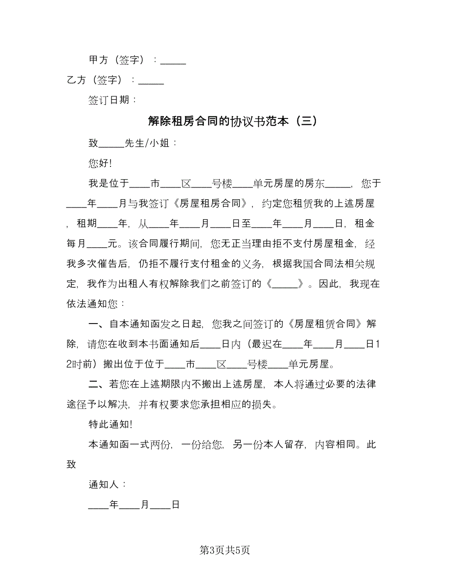 解除租房合同的协议书范本（四篇）.doc_第3页