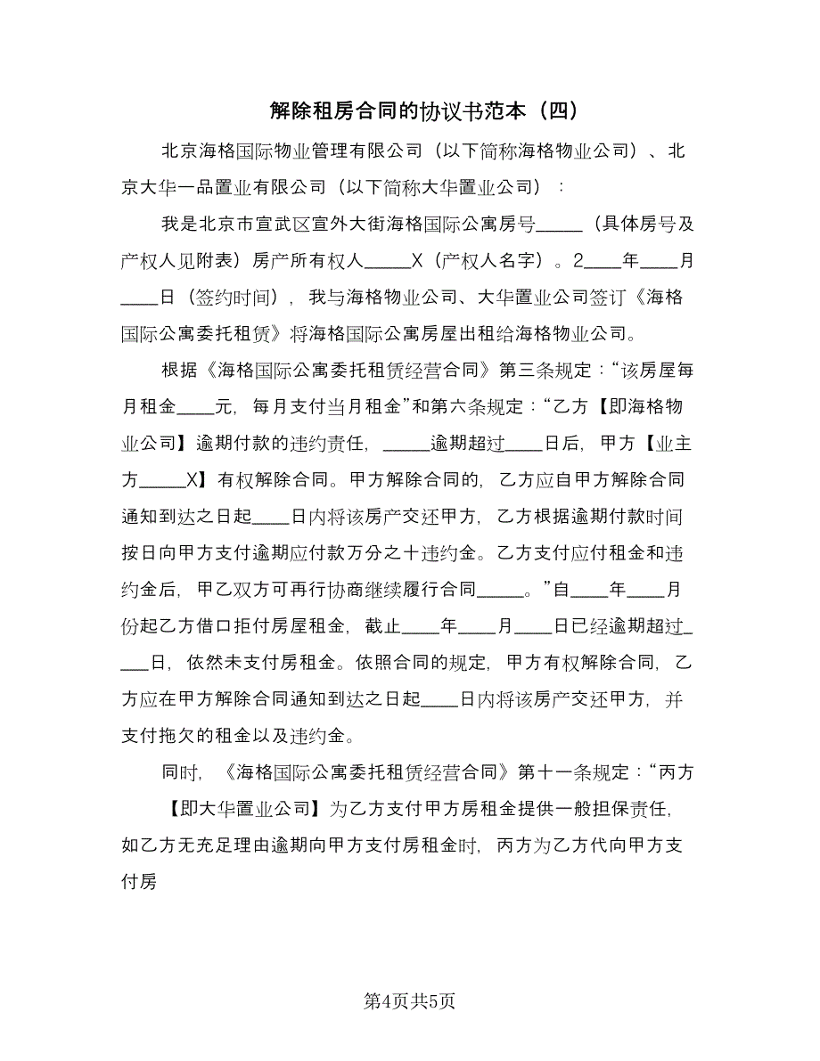 解除租房合同的协议书范本（四篇）.doc_第4页