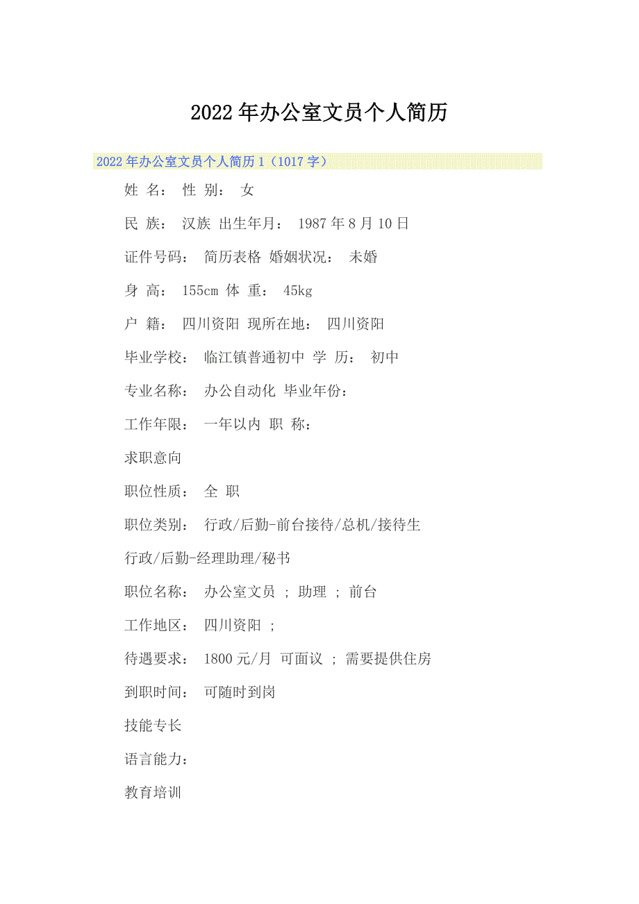 （模板）2022年办公室文员个人简历_第1页