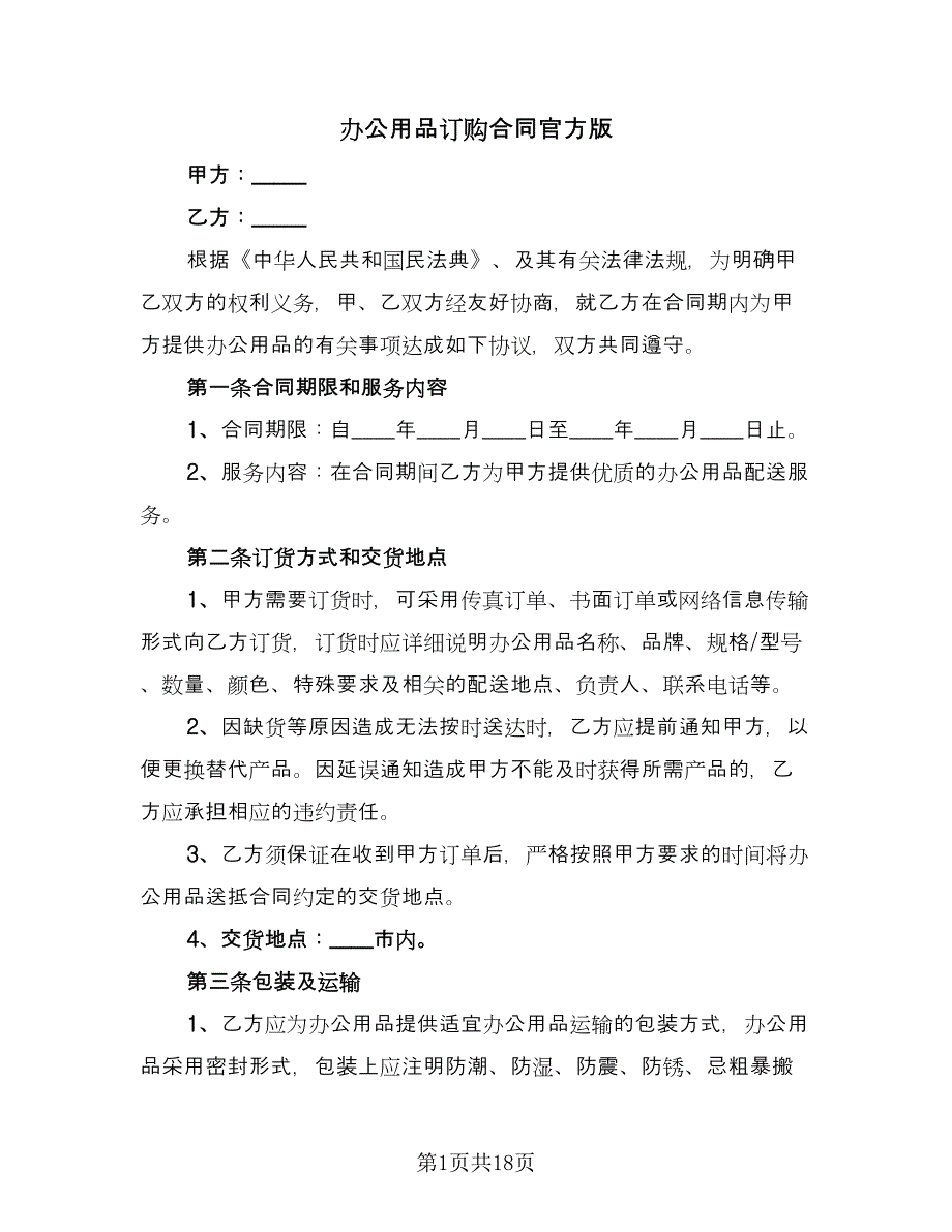 办公用品订购合同官方版（六篇）_第1页