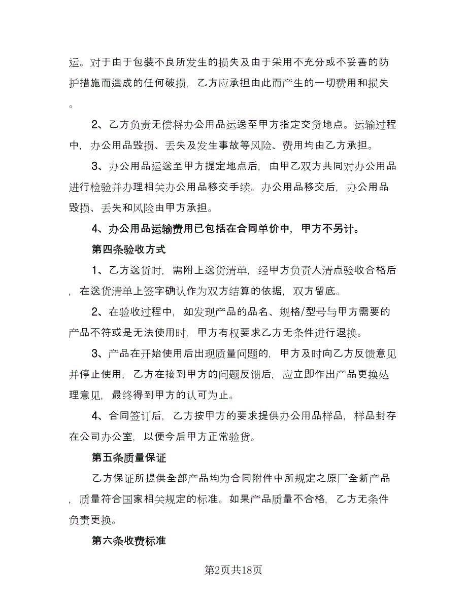 办公用品订购合同官方版（六篇）_第2页