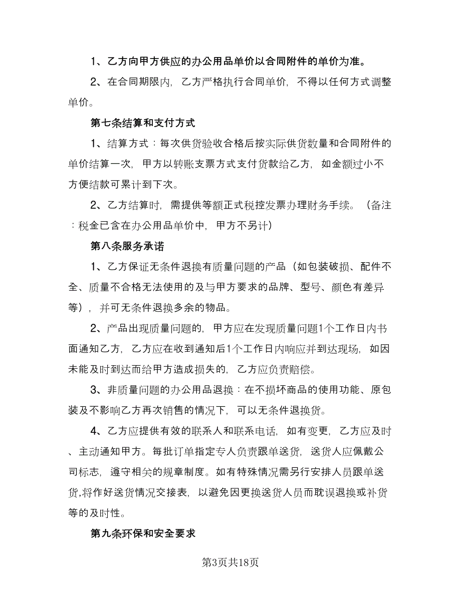 办公用品订购合同官方版（六篇）_第3页