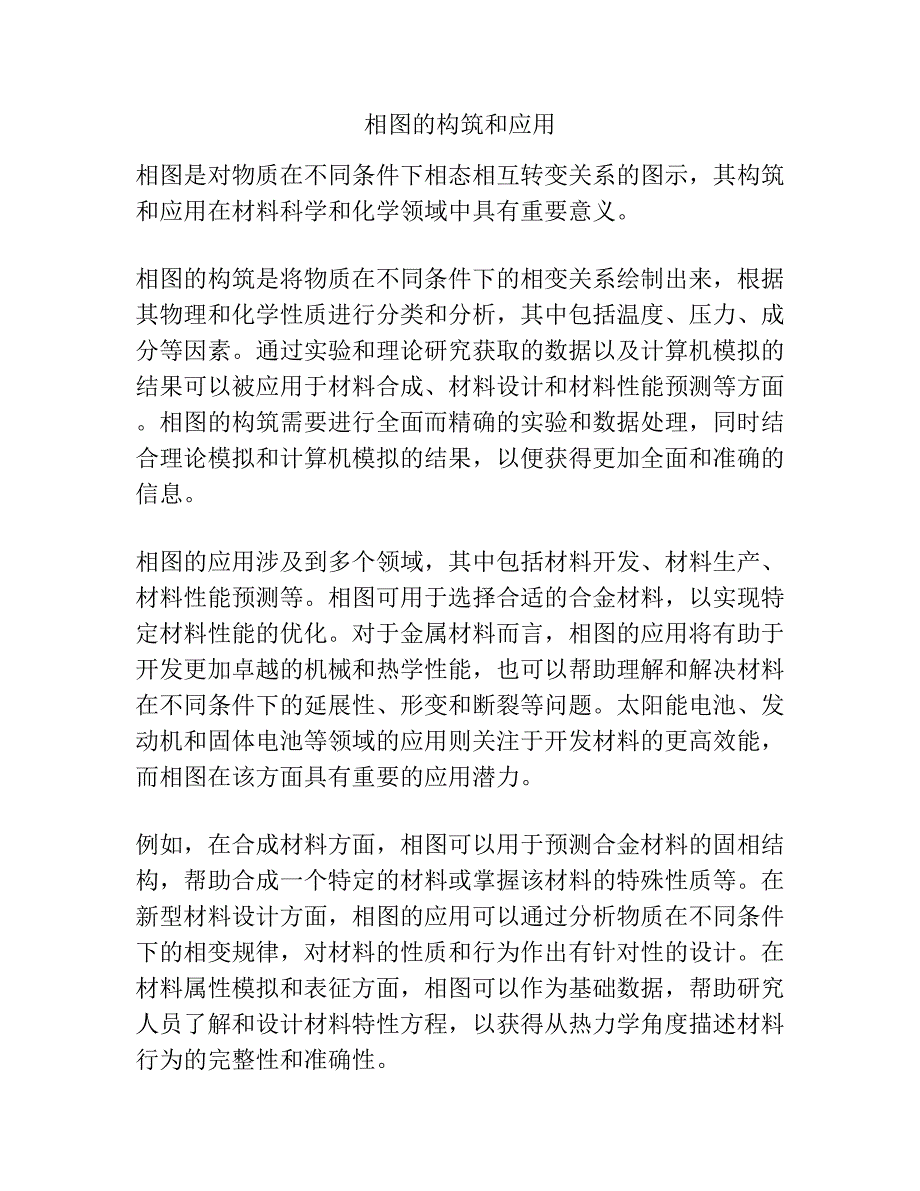 相图的构筑和应用.docx_第1页