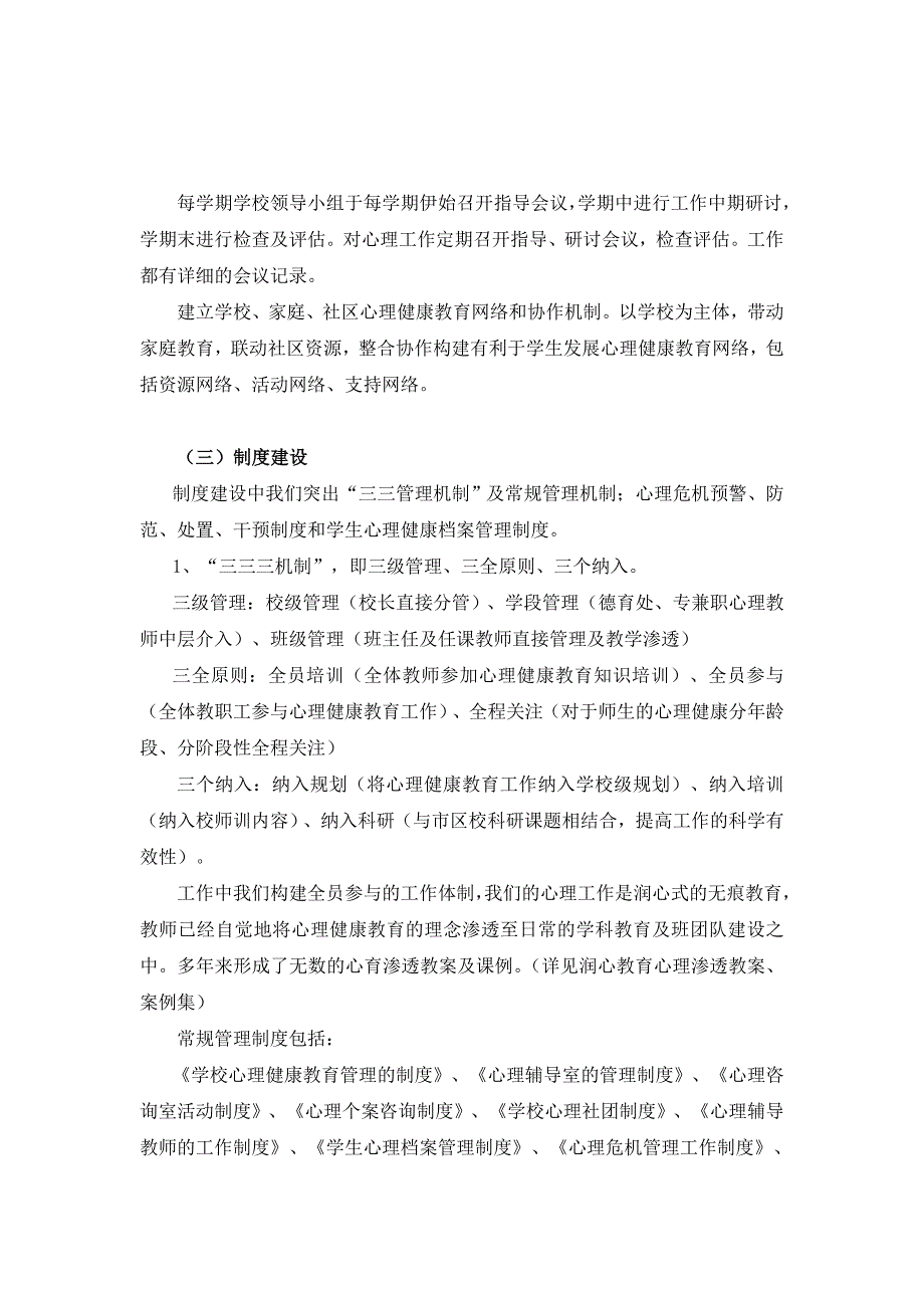 创建上海市心理健康教育示范校自查报告_第3页