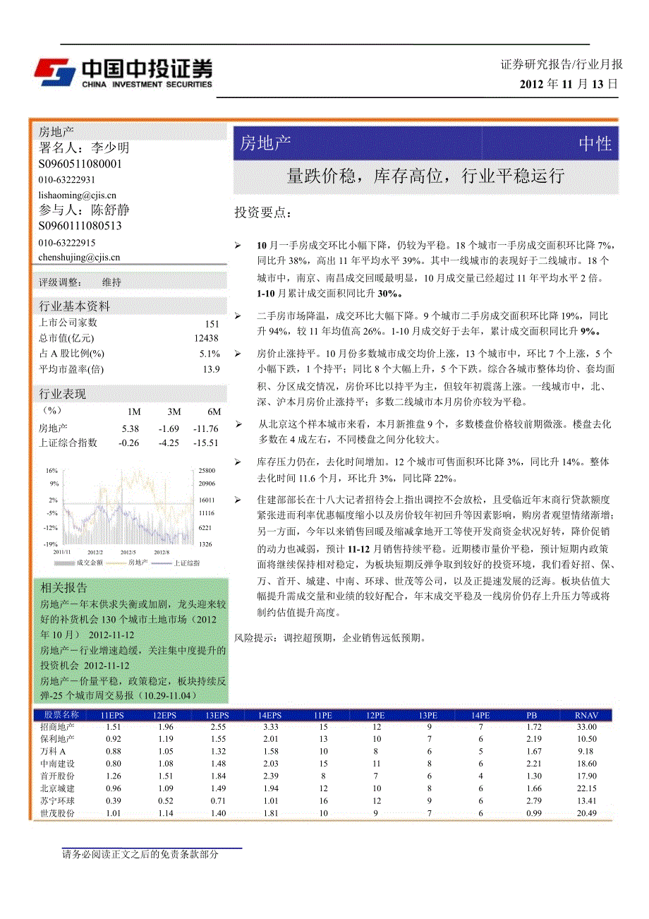 房地产行业：量跌价稳库存高位行业平稳运行1113_第1页