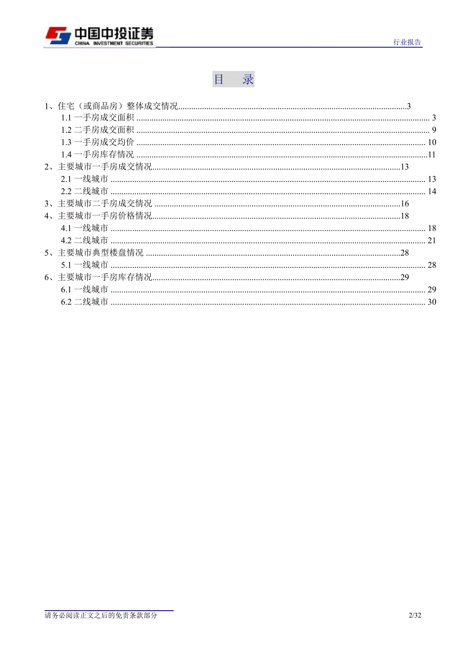 房地产行业：量跌价稳库存高位行业平稳运行1113_第2页