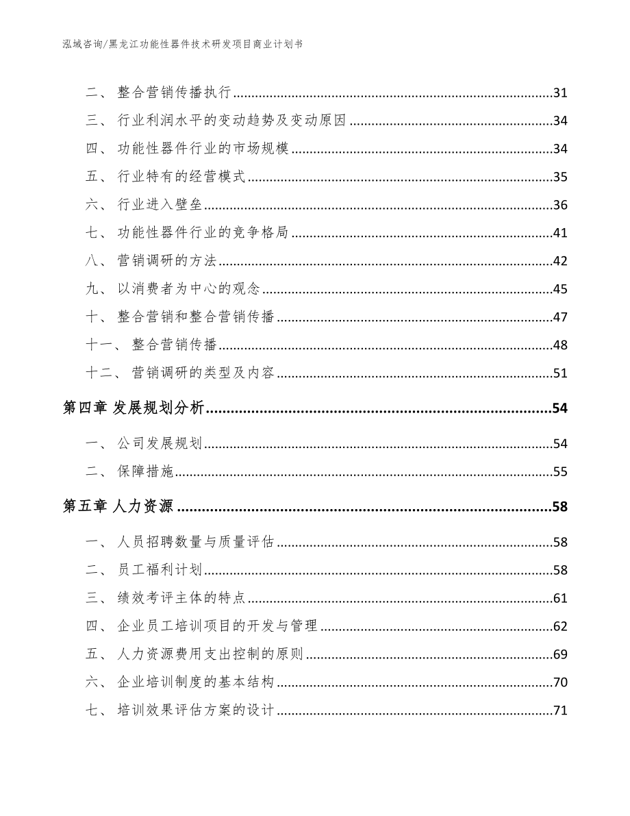 黑龙江功能性器件技术研发项目商业计划书【模板范本】_第2页