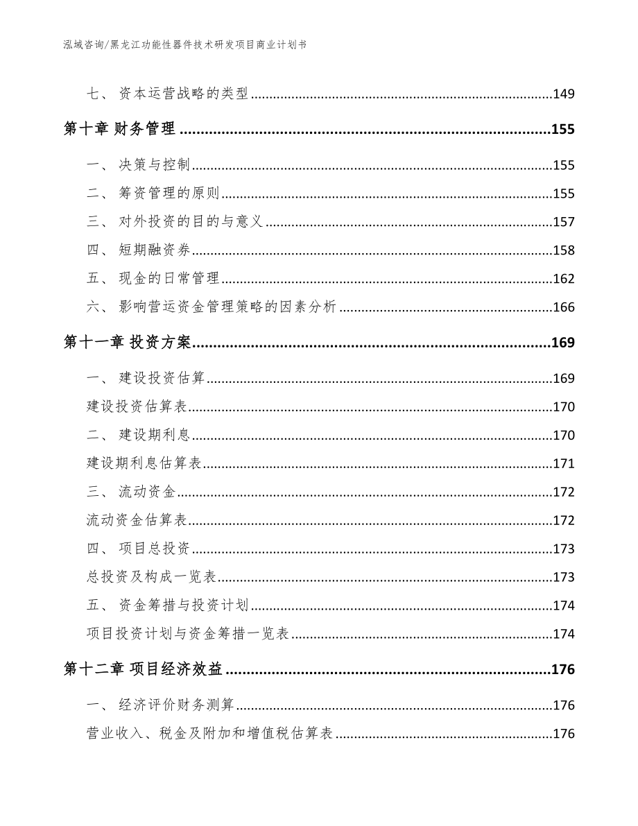 黑龙江功能性器件技术研发项目商业计划书【模板范本】_第4页