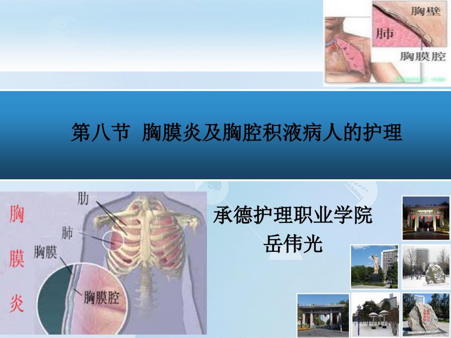 胸膜炎及胸腔积液病人的护理.ppt_第1页