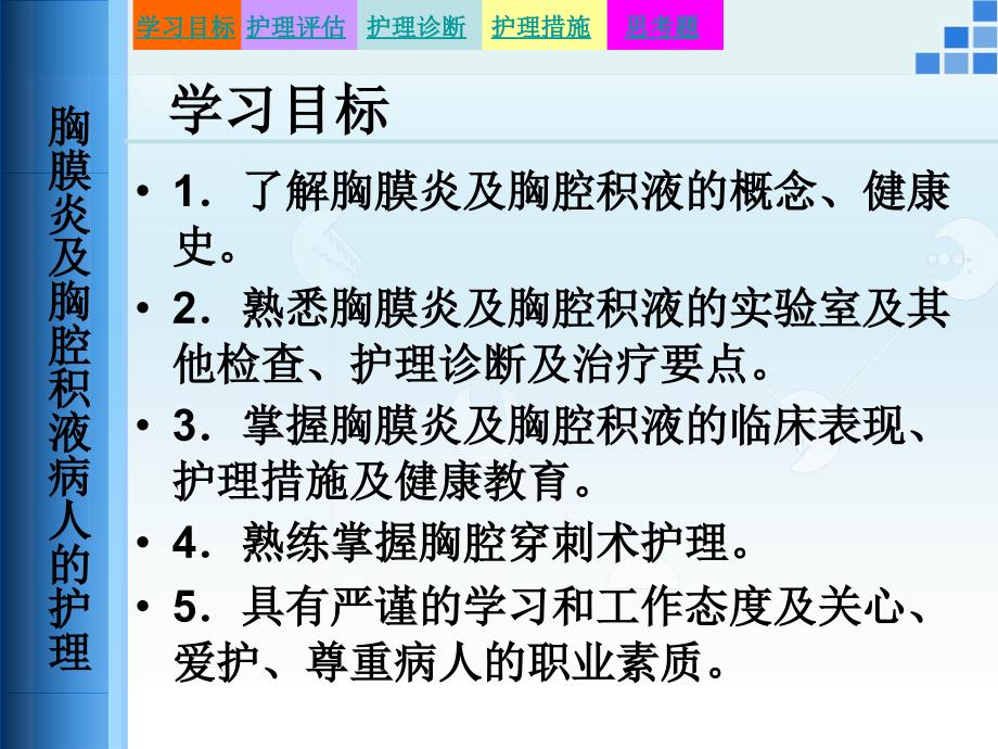 胸膜炎及胸腔积液病人的护理.ppt_第2页