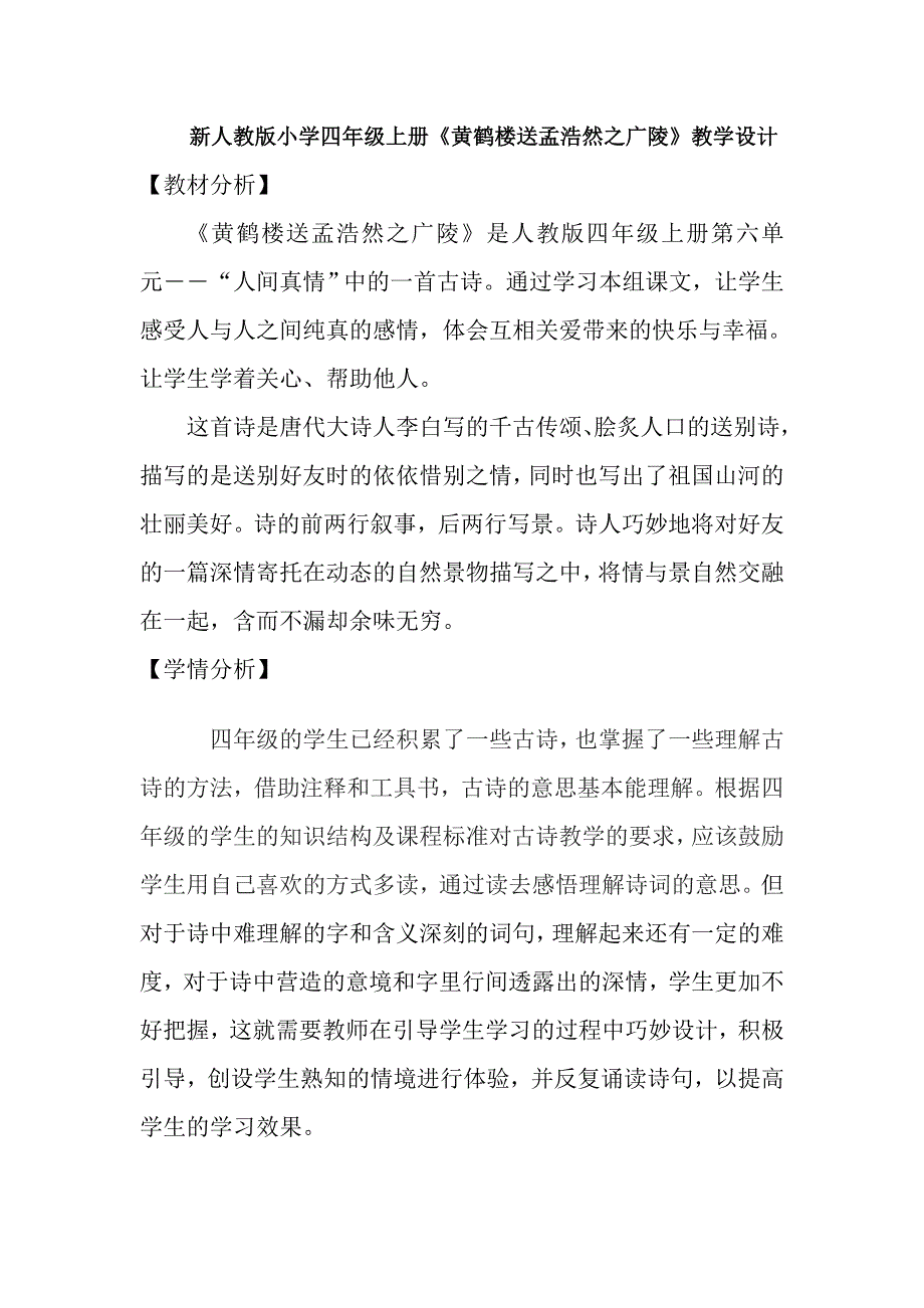 新人教版小学四年级上册《黄鹤楼送孟浩然之广陵》教学设计_第1页