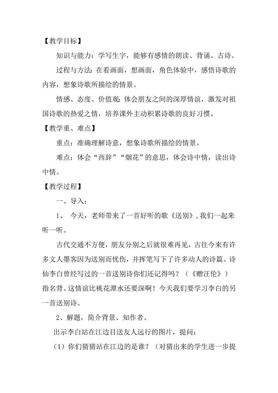 新人教版小学四年级上册《黄鹤楼送孟浩然之广陵》教学设计_第2页