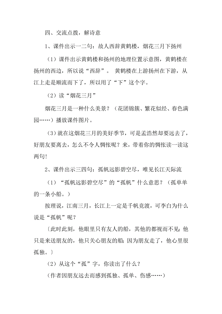 新人教版小学四年级上册《黄鹤楼送孟浩然之广陵》教学设计_第4页