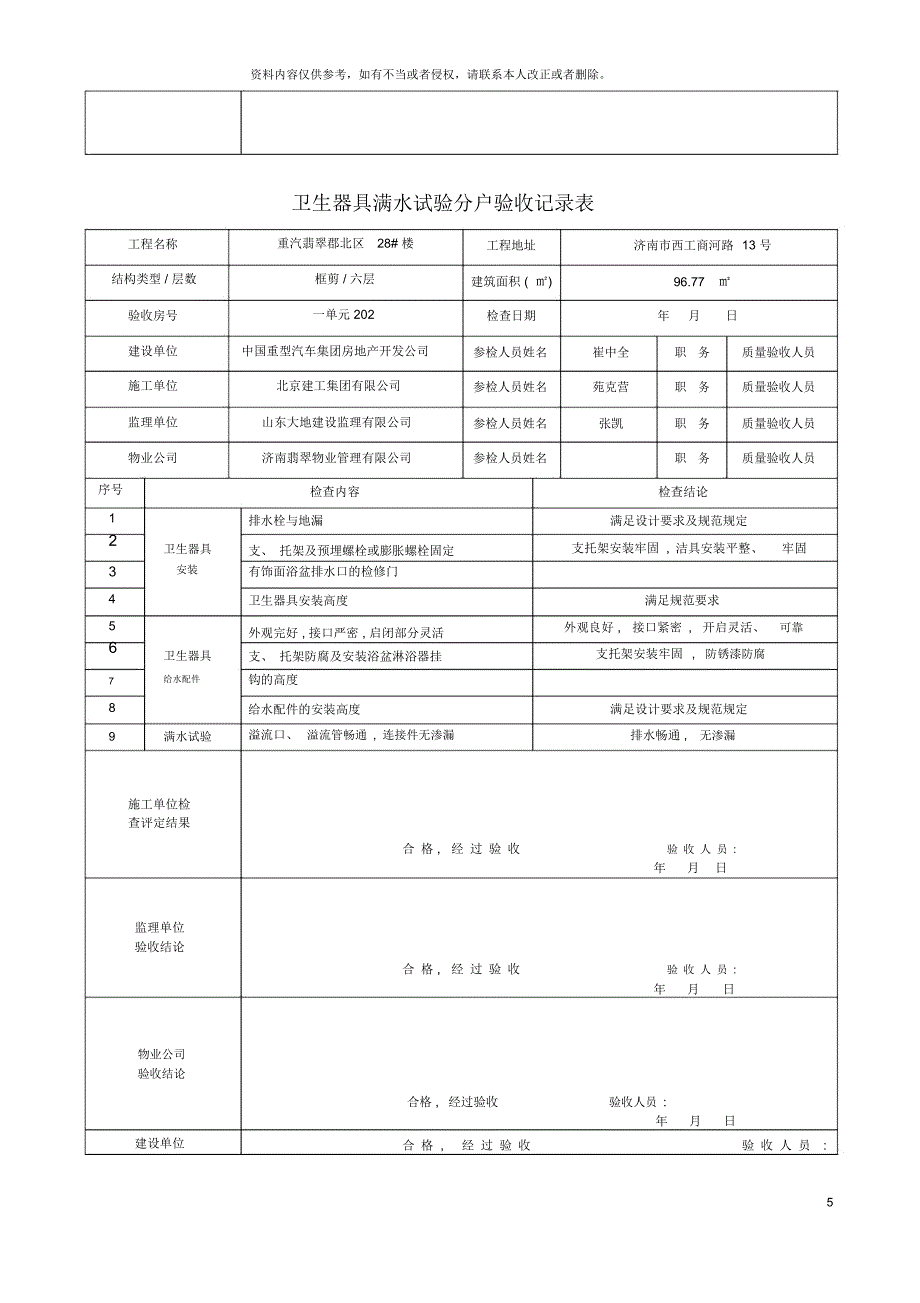 卫生器具满水试验分户验收记录表_第5页